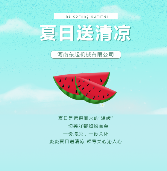 夏日送清涼 | 東起集團(tuán)讓這個(gè)夏天“情”“涼”加倍！