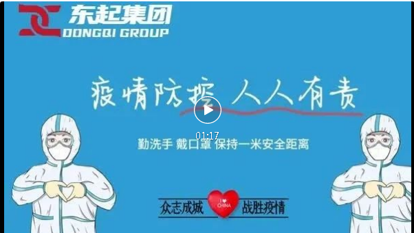 抗疫，東起一直在行動！