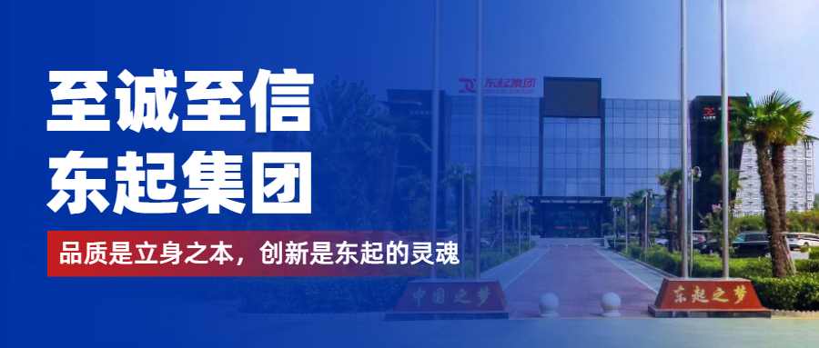 至誠至信是東起人的標(biāo)簽，創(chuàng)新是東起的核心，品質(zhì)是東起的基礎(chǔ)
